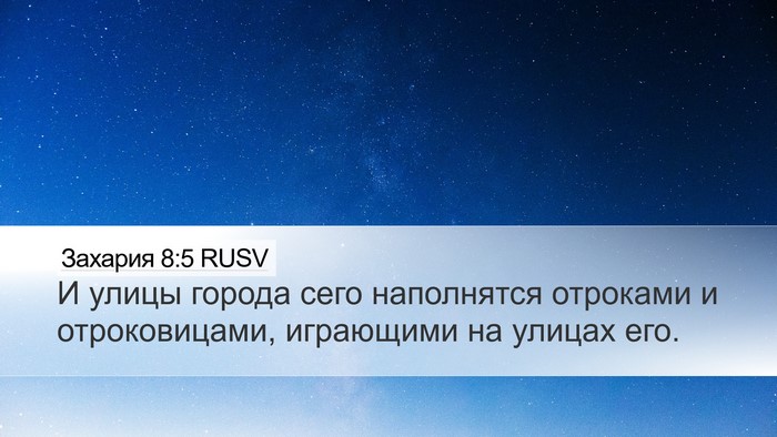 Захария 8:5 RUSV Desktop Wallpaper - И улицы города сего - Desktop Bible Verse Wallpaper