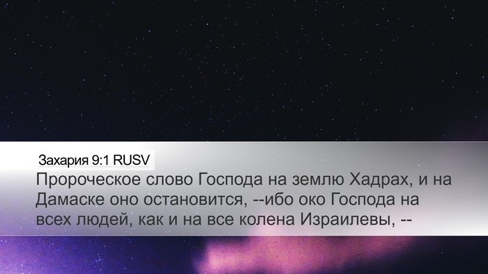 Захария 9:1 RUSV Bible Verse Image