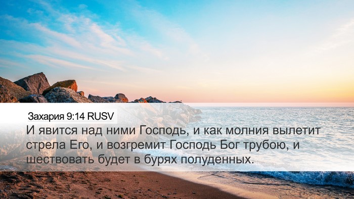 Захария 9:14 RUSV Bible Verse Image