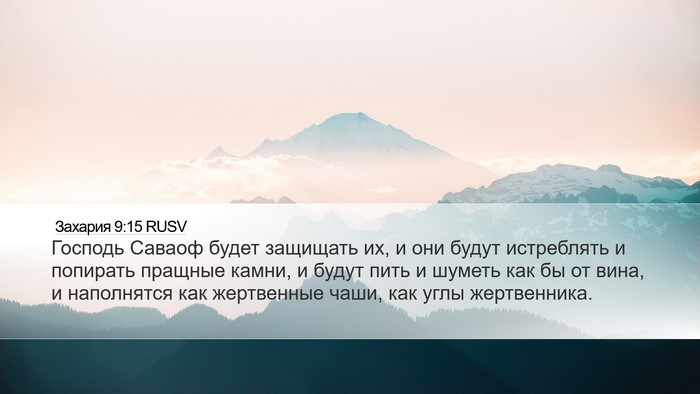 Захария 9:15 RUSV Bible Verse Image