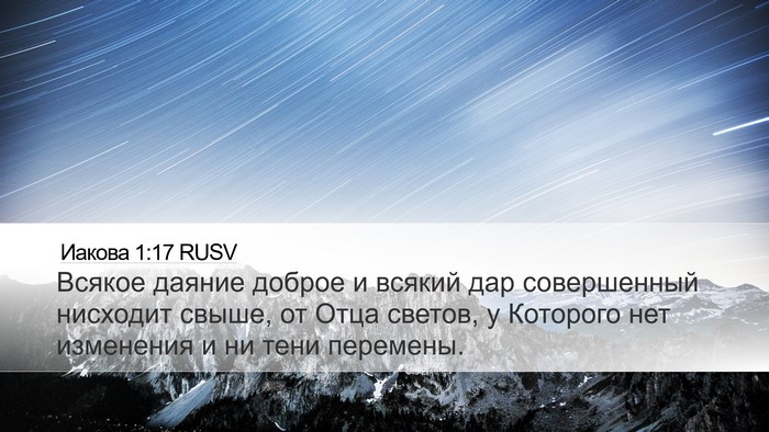 Иакова 1:17 RUSV Bible Verse Image