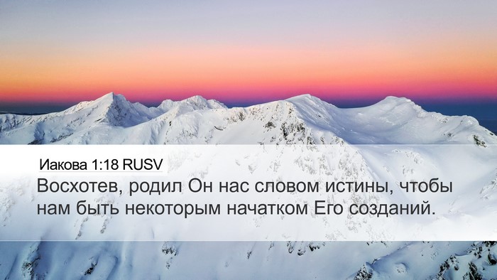 Иакова 1:18 RUSV Bible Verse Image