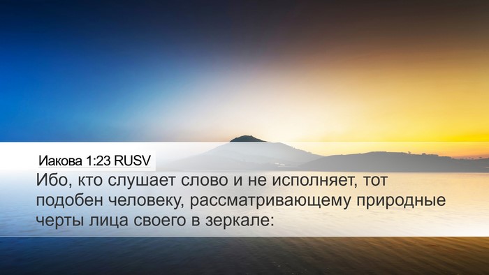 Иакова 1:23 RUSV Bible Verse Image