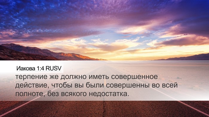 Иакова 1:4 RUSV Desktop Wallpaper - терпение же должно иметь - Desktop Bible Verse Wallpaper
