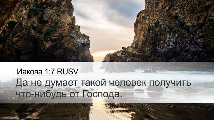 Иакова 1:7 RUSV Desktop Wallpaper - Да не думает такой человек - Desktop Bible Verse Wallpaper