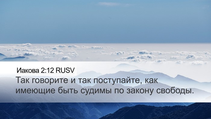 Иакова 2:12 RUSV Bible Verse Image
