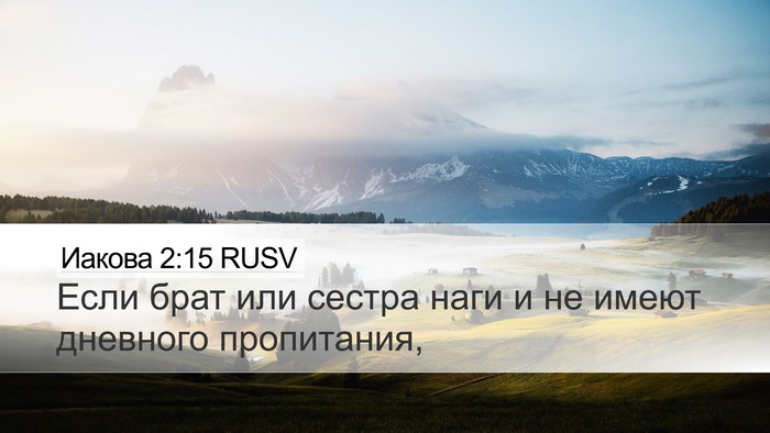 Иакова 2:15 RUSV Bible Verse Image