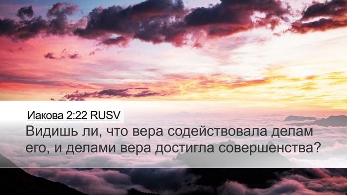 Иакова 2:22 RUSV Desktop Wallpaper - Видишь ли, что вера - Desktop Bible Verse Wallpaper