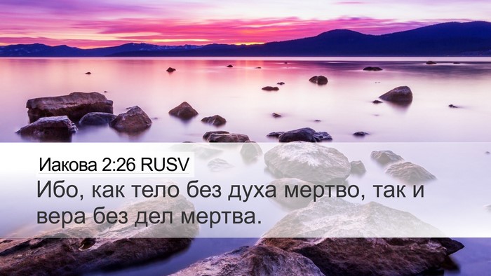 Иакова 2:26 RUSV Desktop Wallpaper - Ибо, как тело без духа - Desktop Bible Verse Wallpaper