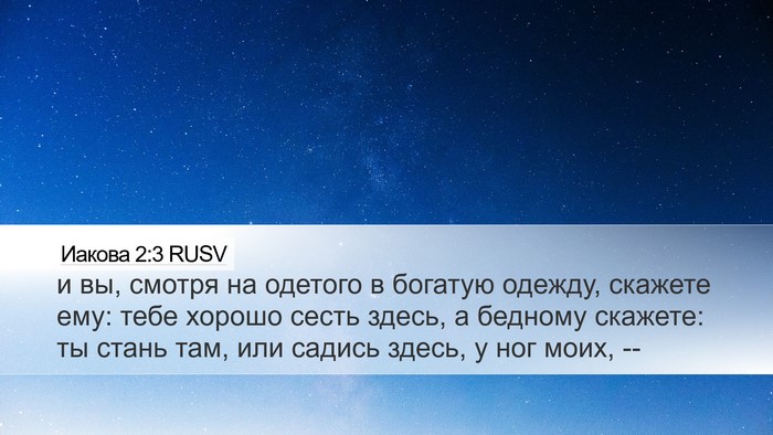 Иакова 2:3 RUSV Bible Verse Image