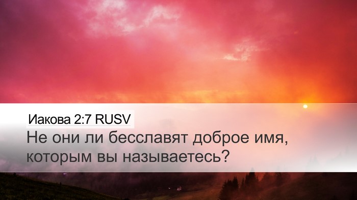 Иакова 2:7 RUSV Desktop Wallpaper - Не они ли бесславят доброе - Desktop Bible Verse Wallpaper