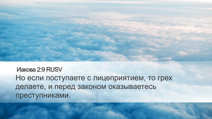 Иакова 2:9 RUSV Bible Verse Image