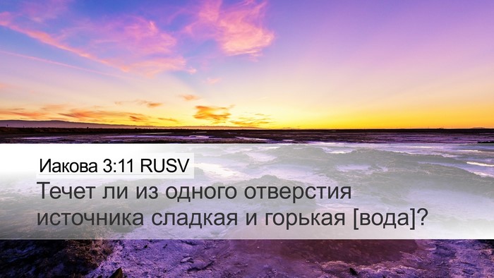 Иакова 3:11 RUSV Desktop Wallpaper - Течет ли из одного - Desktop Bible Verse Wallpaper