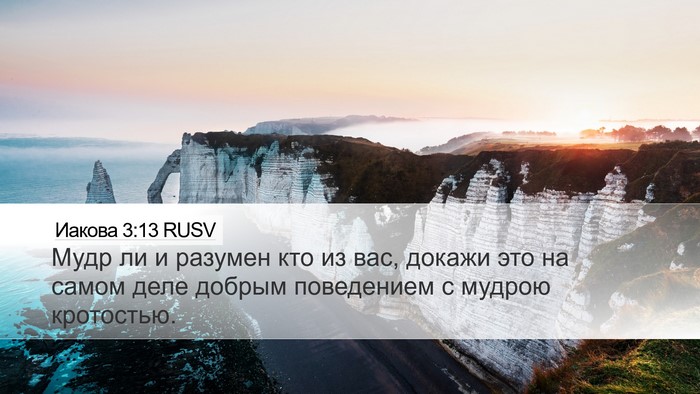 Иакова 3:13 RUSV Bible Verse Image
