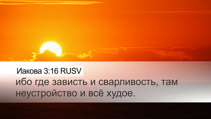 Иакова 3:16 RUSV Bible Verse Image