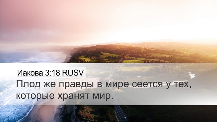 Иакова 3:18 RUSV Bible Verse Image