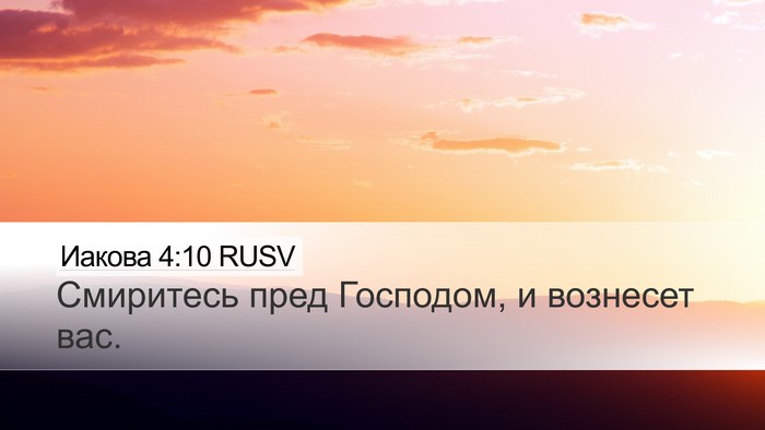 Иакова 4:10 RUSV Bible Verse Image