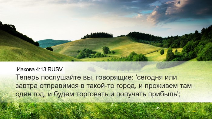 Иакова 4:13 RUSV Bible Verse Image
