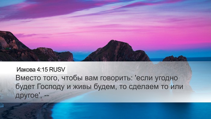 Иакова 4:15 RUSV Bible Verse Image