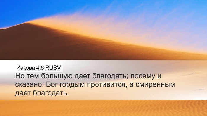 Иакова 4:6 RUSV Bible Verse Image