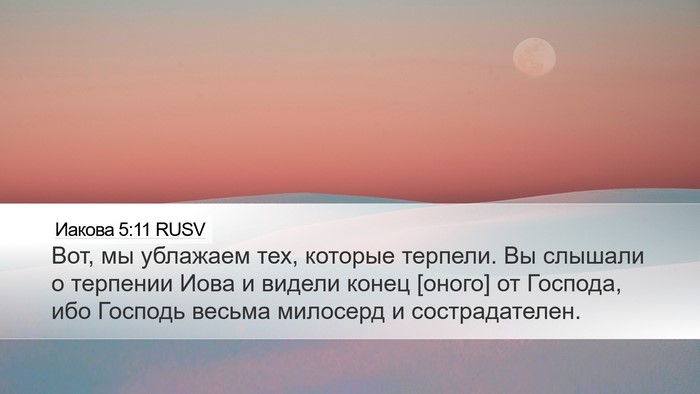 Иакова 5:11 RUSV Bible Verse Image