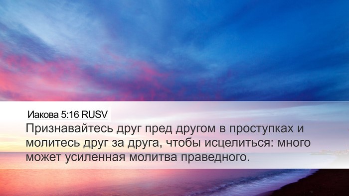 Иакова 5:16 RUSV Bible Verse Image