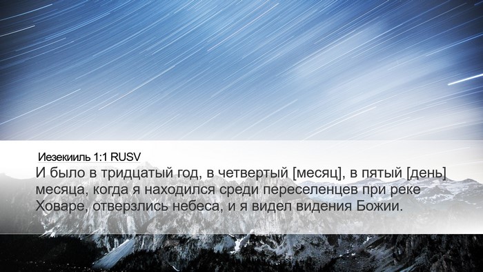 Иезекииль 1:1 RUSV Desktop Wallpaper - И было в тридцатый год, в - Desktop Bible Verse Wallpaper