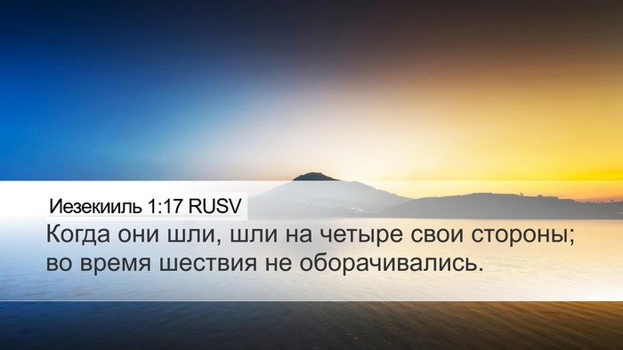 Иезекииль 1:17 RUSV Bible Verse Image