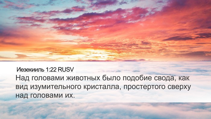 Иезекииль 1:22 RUSV Bible Verse Image