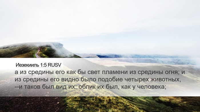 Иезекииль 1:5 RUSV Bible Verse Image