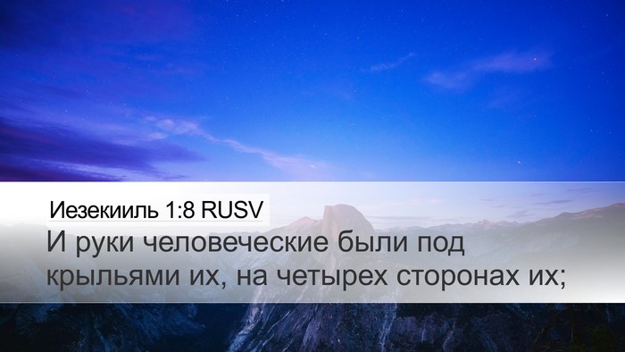 Иезекииль 1:8 RUSV Bible Verse Image