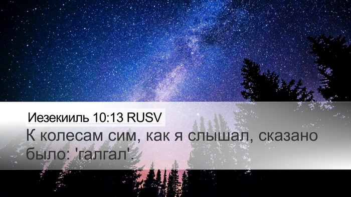 Иезекииль 10:13 RUSV Bible Verse Image