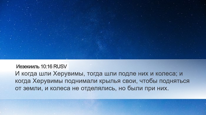 Иезекииль 10:16 RUSV Bible Verse Image