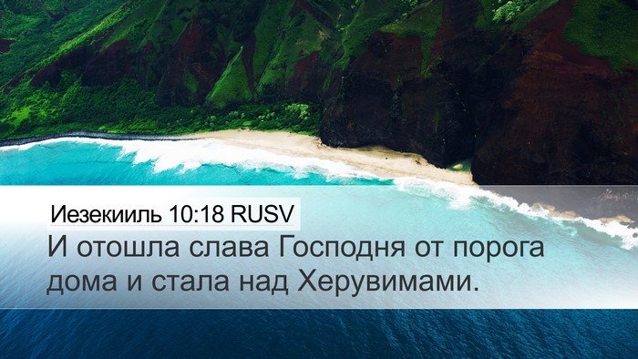Иезекииль 10:18 RUSV Bible Verse Image