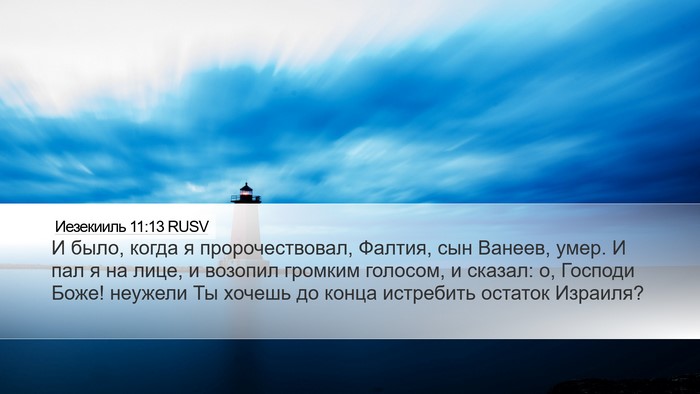 Иезекииль 11:13 RUSV Bible Verse Image
