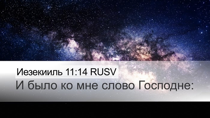 Иезекииль 11:14 RUSV Desktop Wallpaper - И было ко мне слово - Desktop Bible Verse Wallpaper