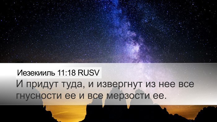 Иезекииль 11:18 RUSV Bible Verse Image