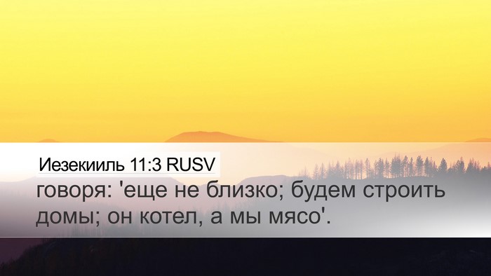 Иезекииль 11:3 RUSV Bible Verse Image