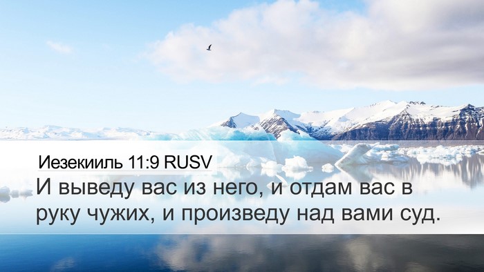Иезекииль 11:9 RUSV Bible Verse Image