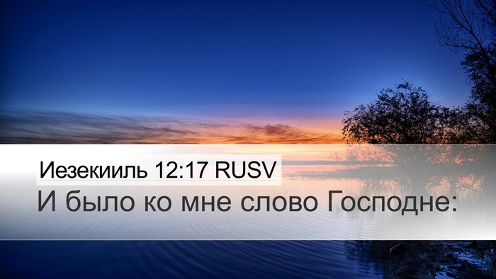 Иезекииль 12:17 RUSV Desktop Wallpaper - И было ко мне слово - Desktop Bible Verse Wallpaper