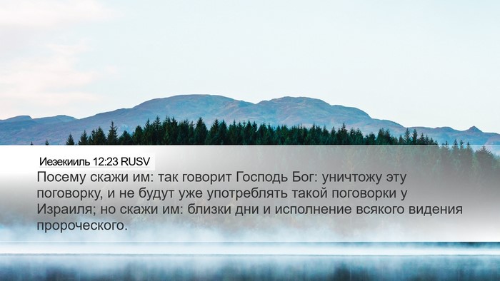Иезекииль 12:23 RUSV Bible Verse Image