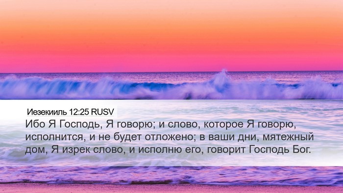 Иезекииль 12:25 RUSV Bible Verse Image