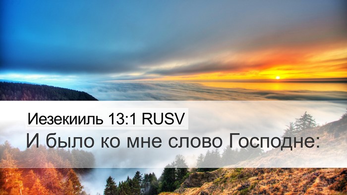 Иезекииль 13:1 RUSV Desktop Wallpaper - И было ко мне слово - Desktop Bible Verse Wallpaper