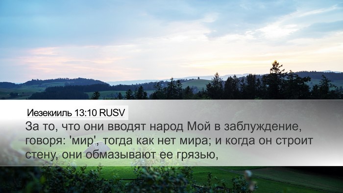 Иезекииль 13:10 RUSV Bible Verse Image