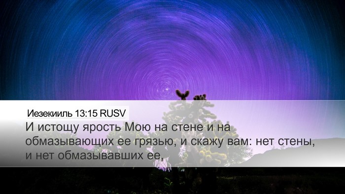 Иезекииль 13:15 RUSV Bible Verse Image