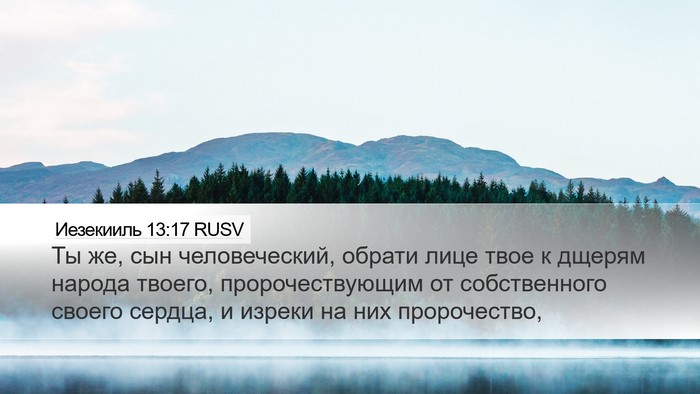 Иезекииль 13:17 RUSV Bible Verse Image