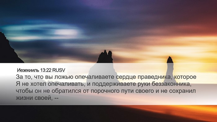 Иезекииль 13:22 RUSV Bible Verse Image