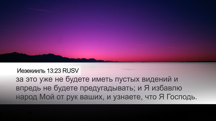 Иезекииль 13:23 RUSV Bible Verse Image