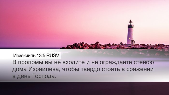 Иезекииль 13:5 RUSV Bible Verse Image