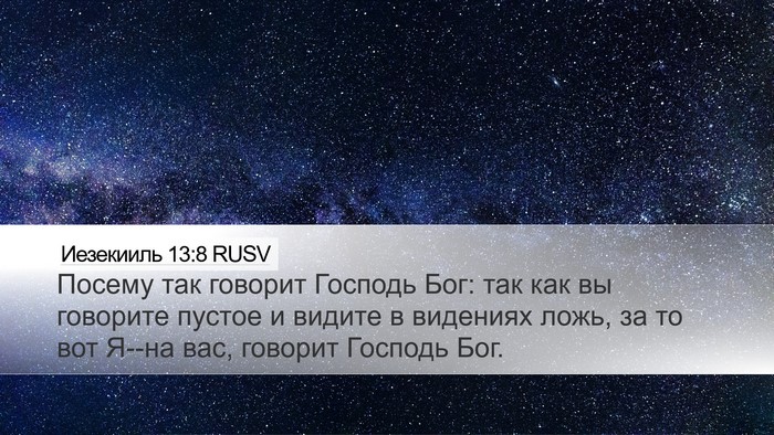 Иезекииль 13:8 RUSV Bible Verse Image